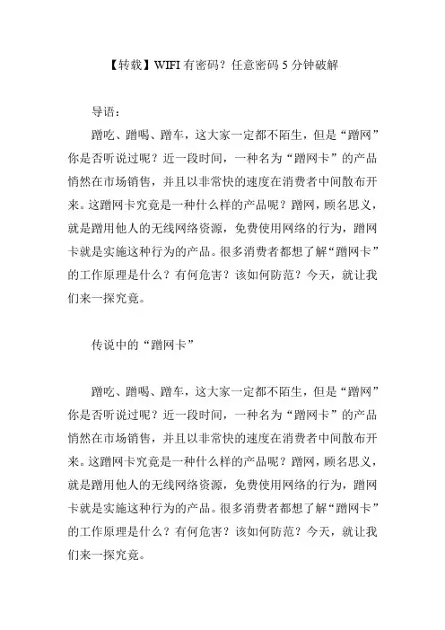 【转载】WIFI有密码？任意密码5分钟破解