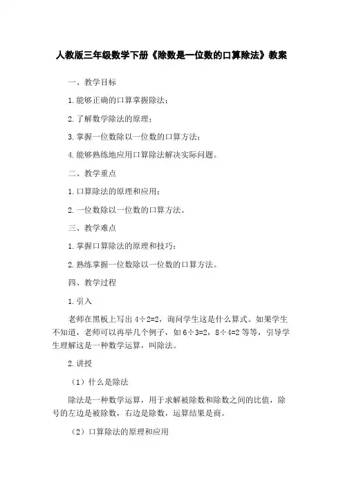 人教版三年级数学下册《除数是一位数的口算除法》教案