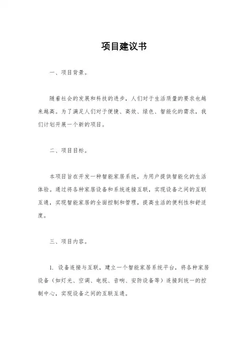 项目建议书