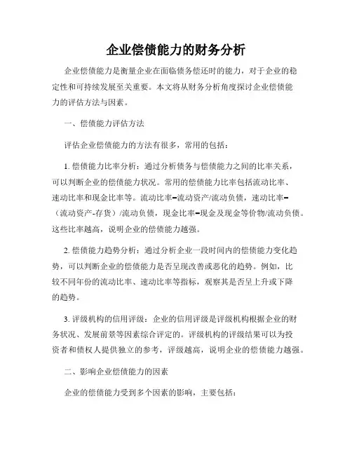 企业偿债能力的财务分析