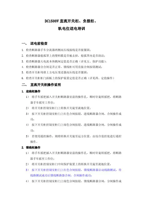直流开关柜、负极柜、轨电位送电培训