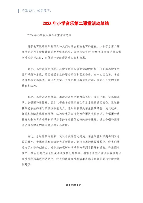 202X年小学音乐第二课堂活动总结