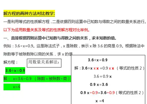 解方程的两种方法对比举例