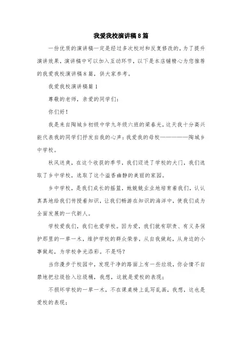 我爱我校演讲稿8篇