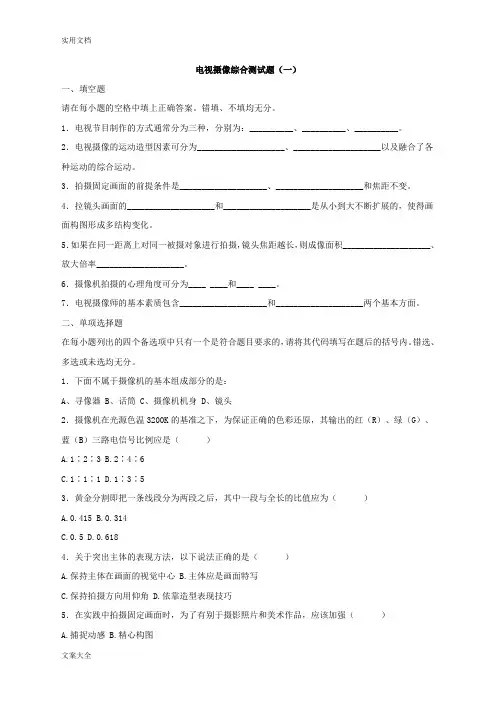 电视摄像综合测精彩试题