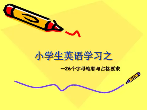 26个英文字母笔顺和占格要求