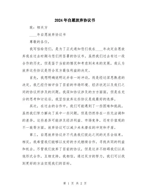 2024年自愿放弃协议书