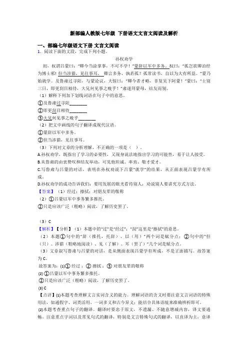 新部编人教版七年级 下册语文文言文阅读及解析