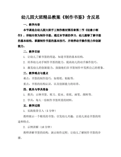 幼儿园大班精品教案《制作书签》含反思
