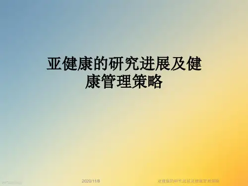 亚健康的研究进展及健康管理策略