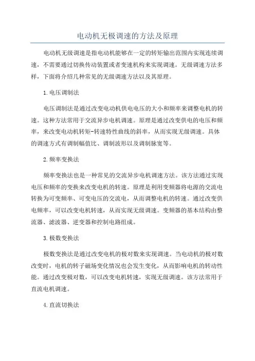 电动机无极调速的方法及原理