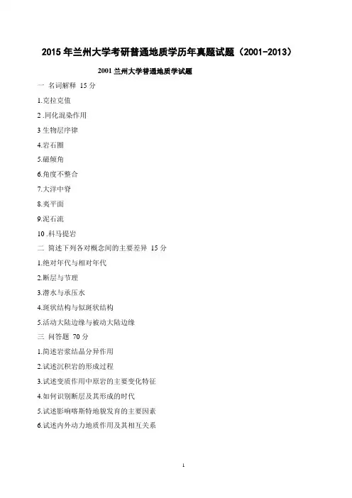 2015年兰州大学考研普通地质学历年真题试题(2001-2013)