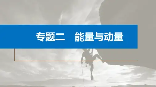 高中物理-第一篇 专题二 微专题2 板块模型的综合分析