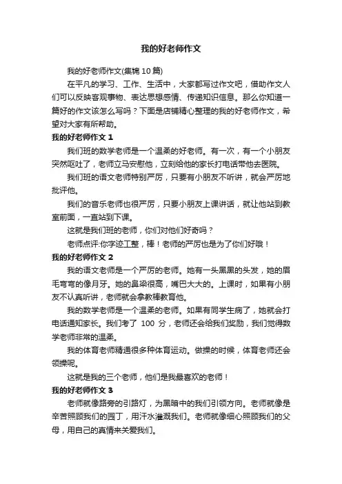 我的好老师作文