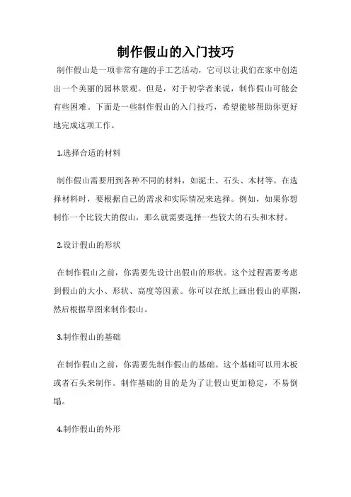 制作假山的入门技巧