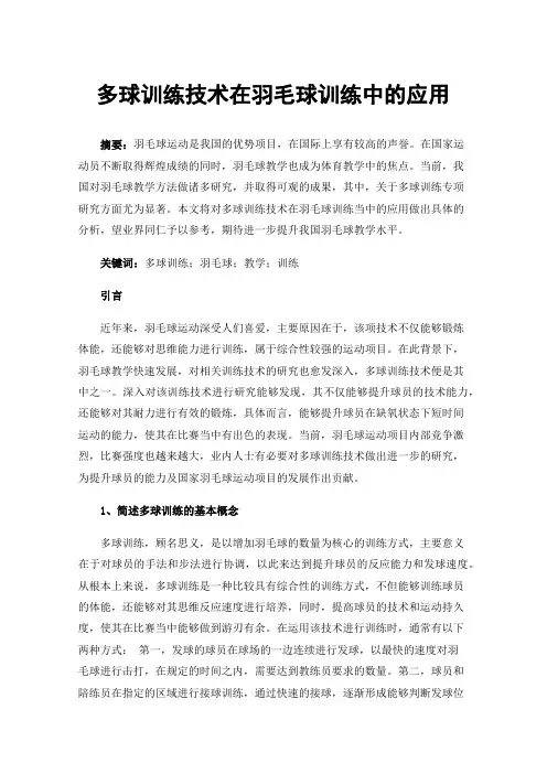多球训练技术在羽毛球训练中的应用