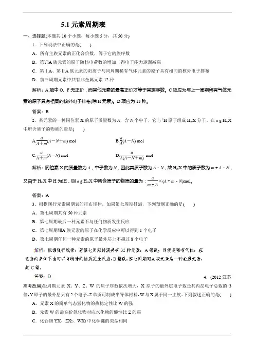 2014届高考化学一轮指导活页作业：51元素周期表 word版含答案