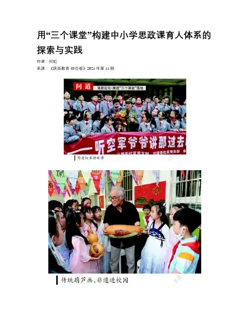 用“三个课堂”构建中小学思政课育人体系的探索与实践