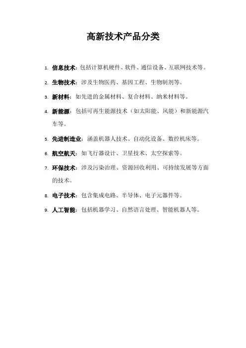 高新技术产品分类
