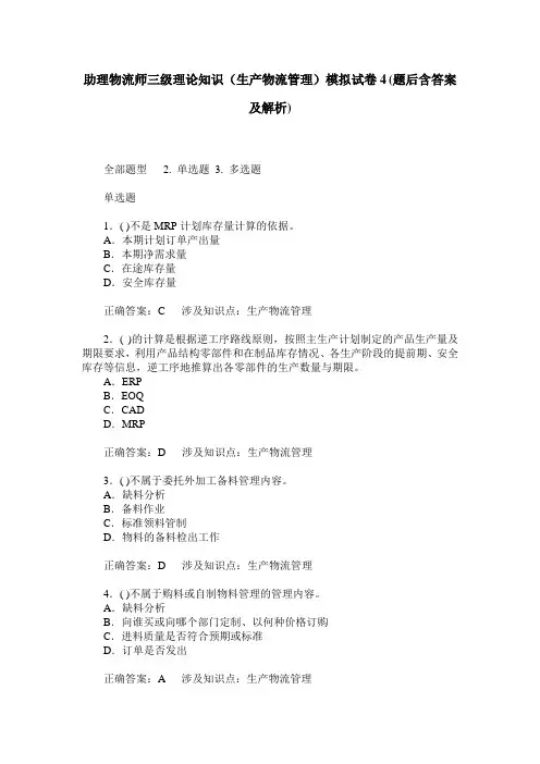 助理物流师三级理论知识(生产物流管理)模拟试卷4(题后含答案及解析)