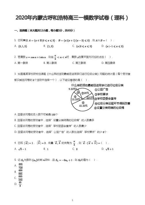 2020年内蒙古呼和浩特高三一模数学试卷(理科)