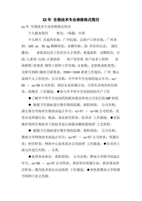 生物技术专业表格格式简历