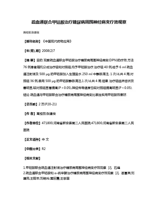 疏血通联合甲钴胺治疗糖尿病周围神经病变疗效观察