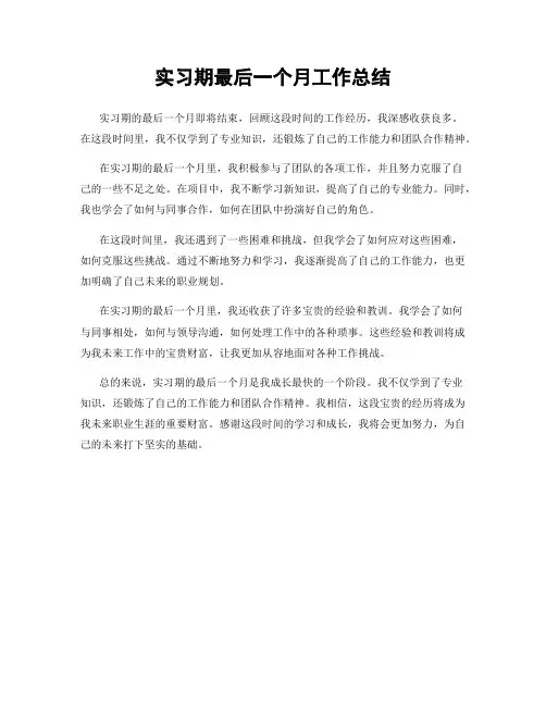 实习期最后一个月工作总结