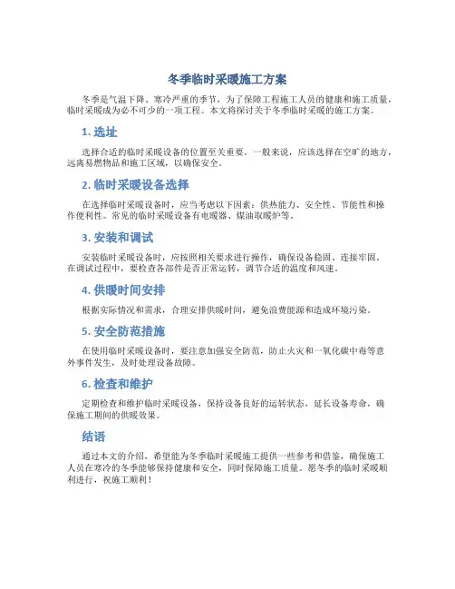 冬季临时采暖施工方案