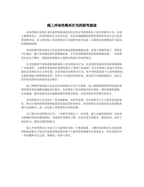 线上冲动性购买行为的研究综述