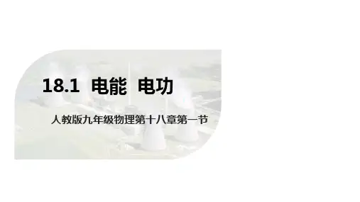 人教版九年级物理第十八章第一节《电能 电功》教学课件
