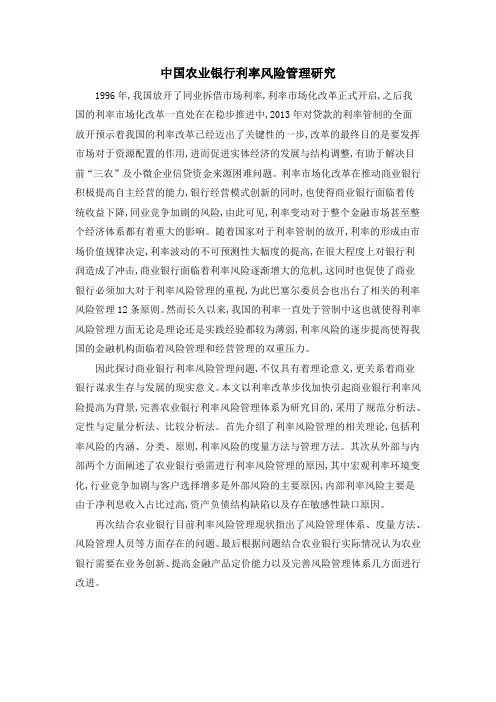 中国农业银行利率风险管理研究