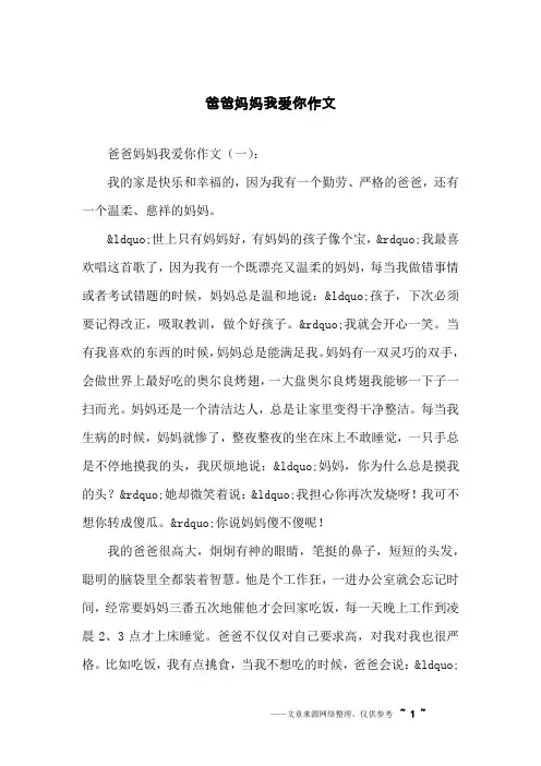 爸爸妈妈我爱你作文