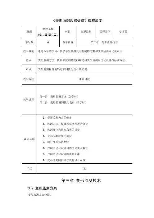 变形监测数据处理课程教案第三章