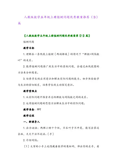 人教版数学五年级上册植树问题优秀教案推荐(3)篇