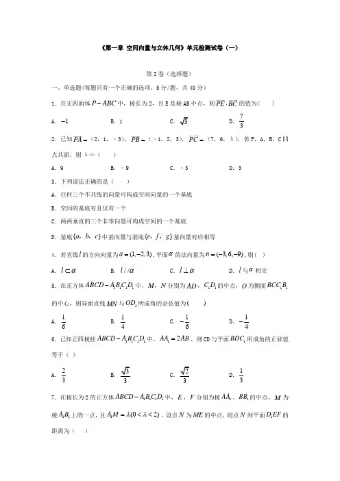 《第一章 空间向量与立体几何》单元检测试卷与答案解析(共三套)