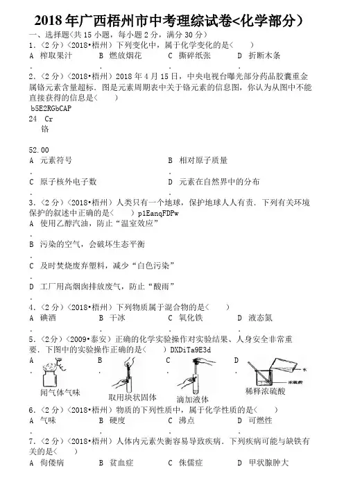 梧州市中考理综试卷化学部分(含解析)
