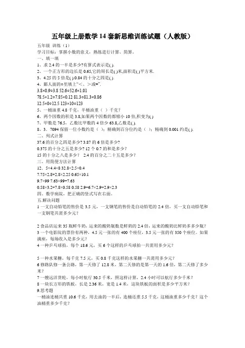 五年级上册数学14套新思维训练试题(人教版)