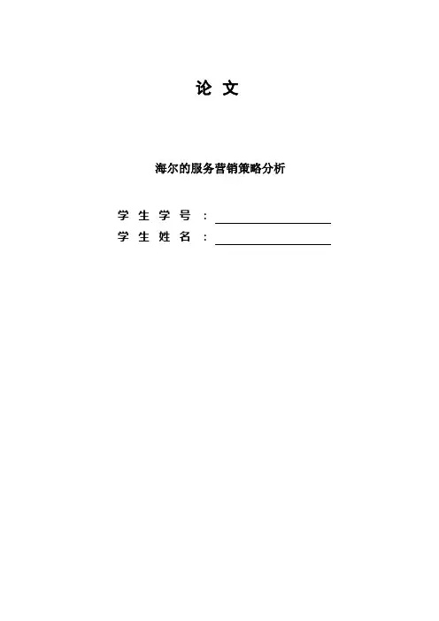 海尔的服务营销策略分析