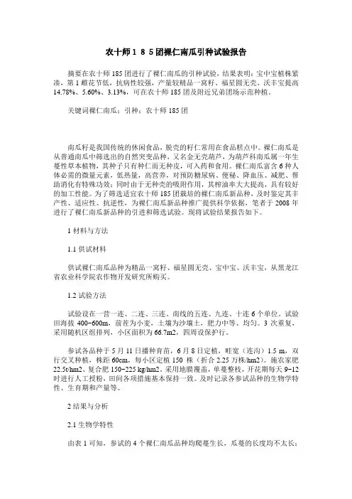 农十师185团裸仁南瓜引种试验报告