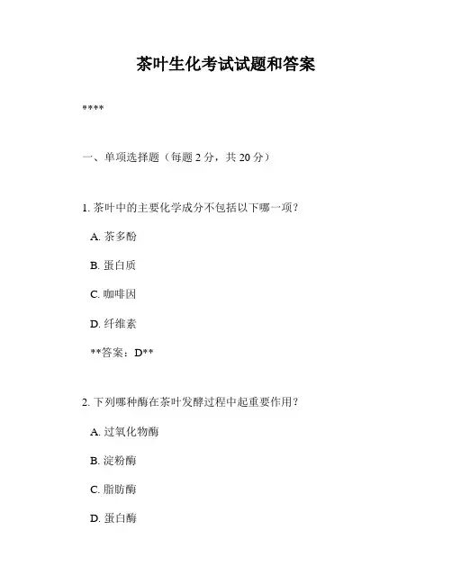 茶叶生化考试试题和答案