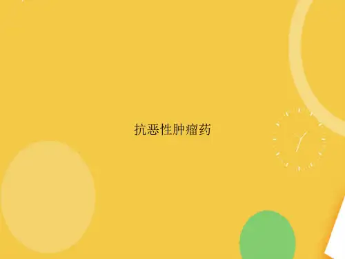 抗恶性肿瘤药完整版PPT资料