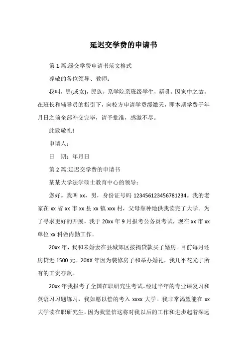 延迟交学费的申请书