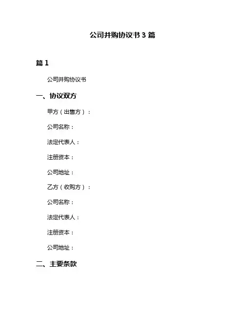 公司并购协议书3篇