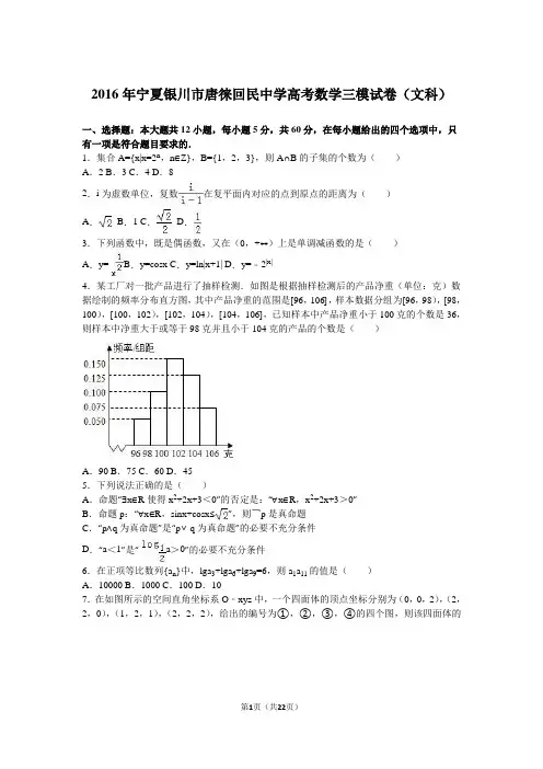 2016届宁夏银川市唐徕回民中学高考数学三模试卷(文科)(解析版)