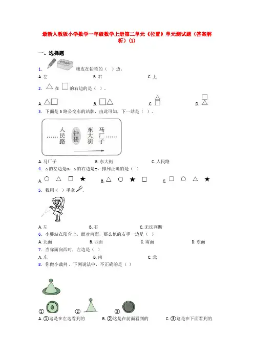 最新人教版小学数学一年级数学上册第二单元《位置》单元测试题(答案解析)(1)