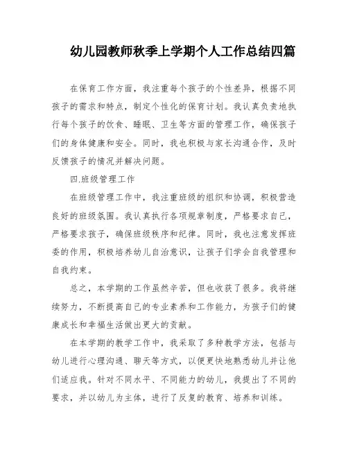 幼儿园教师秋季上学期个人工作总结四篇
