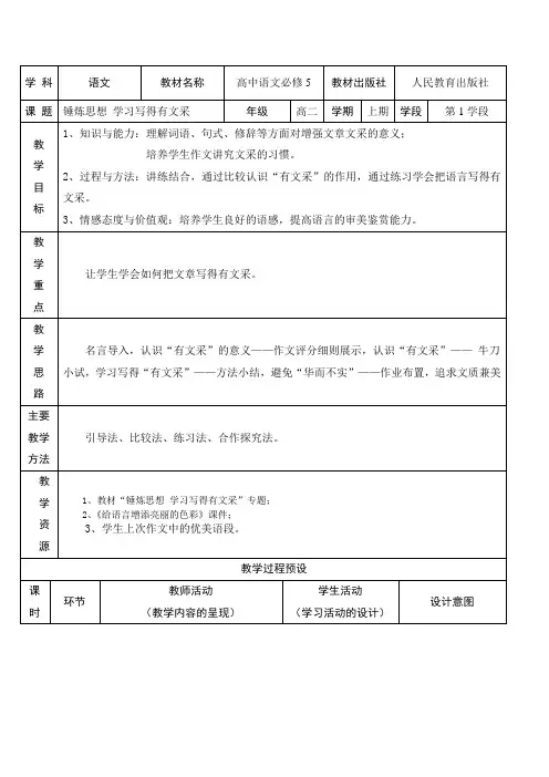 2020年最新高中语文人教版必修五表达交流：锤炼思想 学习写得有文采优质教学设计