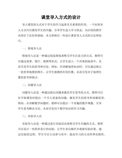 课堂导入方式的设计