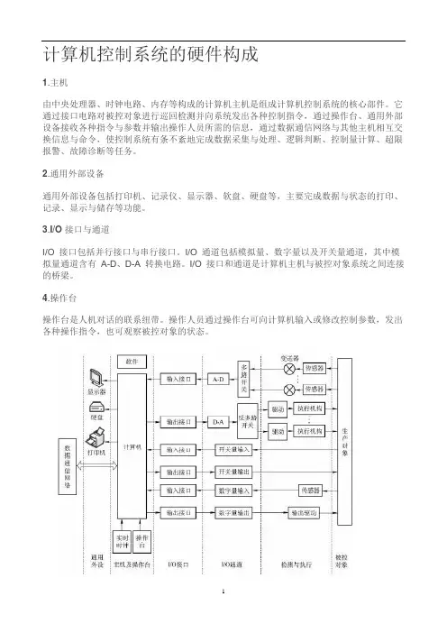 计算机控制系统的硬件构成